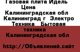 Газовая плита Идель › Цена ­ 2 000 - Калининградская обл., Калининград г. Электро-Техника » Бытовая техника   . Калининградская обл.